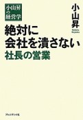 絶対に会社を潰さない社長の営業