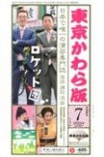 東京かわら版　2022．7　日本で唯一の演芸専門誌（588）