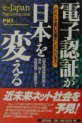 電子認証が日本を変える