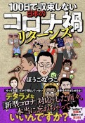 100日で収束しない日本のコロナ禍リターンズ
