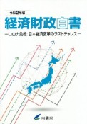 経済財政白書　令和2年　コロナ危機：日本経済変革のラストチャンス