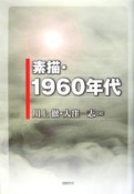 素描・1960年代