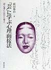 「芸」に学ぶ心理面接法