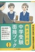 親子でみる中学受験面接ブック　改訂3版