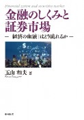 金融のしくみと証券市場　「経済の血液」はどう流れるか