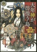 大年神が彷徨う島　探偵・朱雀十五の事件簿5