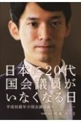 日本に20代国会議員がいなくなる日　平成初最年少国会議員の誕生のストーリー