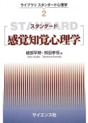 スタンダード感覚知覚心理学　ライブラリスタンダード心理学