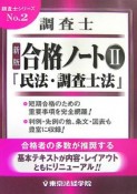 調査士合格ノート2　民法・調査士法編