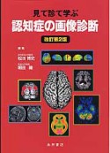 認知症の画像診断　見て診て学ぶ＜改訂第2版＞