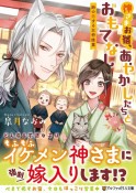 神さまお宿、あやかしたちとおもてなし　〜鈴の恋する女将修業〜