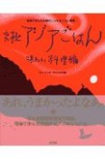 究極アジアごはん　味わい料理編