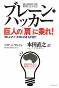 ブレーン・ハッカー　巨人の「肩」に乗れ！