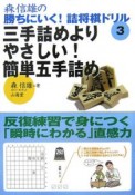 森信雄の勝ちにいく！詰将棋ドリル3　三手詰めよりやさしい！簡単五手詰め