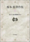 榎本稔著作集　社会・文化精神医学4（5）