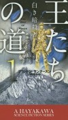 王たちの道　白き暗殺者（1）