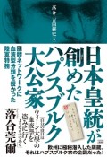 日本皇統が創めたハプスブルク大公家　落合・吉薗秘史3