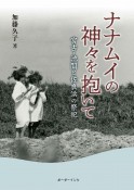 ナナムイの神々を抱いて　宮古・池間と佐良浜の祭祀