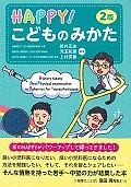 HAPPY！こどものみかた＜第2版＞