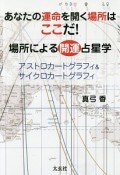 あなたの運命を開く場所はここだ！場所による開運占星学