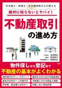 絶対に知らないとヤバイ！不動産取引の進め方　司法書士・税理士・宅地建物取引士が教える