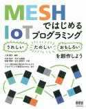 MESHではじめるIoTプログラミング