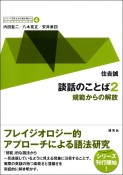 シリーズ英文法を解き明かす　談話のことば2　規範からの解放（4）