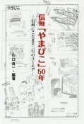 信毎「やまびこ」50年