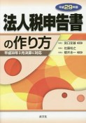 法人税申告書の作り方　平成29年