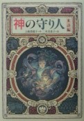 神の守り人　来訪編