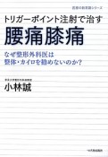 トリガーポイント注射で治す　腰痛膝痛　医療の新常識シリーズ