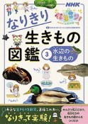 NHKなりきり！むーにゃん生きもの学園　なりきり生きもの図鑑　水辺の生きもの（3）