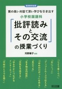 小学校国語科　「批評読みとその交流」の授業づくり