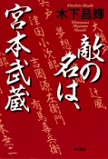 敵の名は、宮本武蔵