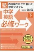 中学英語必修ワーク＜第2版＞（下）