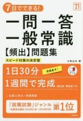 7日でできる！一問一答一般常識【頻出】問題集　2021