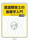 言語聴覚士の音響学入門