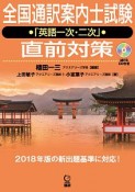 全国通訳案内士試験「英語一次・二次」直前対策　MP3CD付き