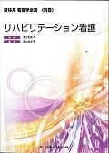 新体系看護学全書　別巻　リハビリテーション看護＜第2版＞