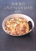 昆布水のごちそうレシピ12カ月