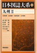 日本図誌大系＜普及版＞　九州　熊本県　宮崎県　鹿児島県　沖縄県（2）