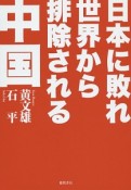 日本に敗れ世界から排除される中国