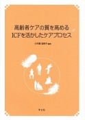 高齢者ケアの質を高めるICFを活かしたケアプロセス