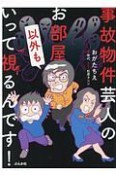 事故物件芸人のお部屋以外もいって視るんです！