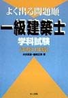 よく出る問題順一級建築士学科試験　平成11年版