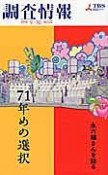 調査情報　71年めの選択（532）