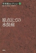 原点としての水俣病　宇井純セレクション1