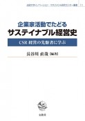 企業家活動でたどるサステイナブル経営史