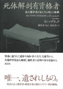 死体解剖有資格者　法人類学者が見た生と死との距離