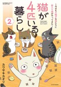 猫が4匹いる暮らし〜今日も大騒ぎな猫たちに届け！飼い主の想い〜（2）